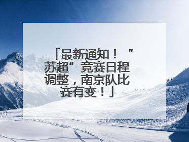 最新通知！“苏超”竞赛日程调整，南京队比赛有变！