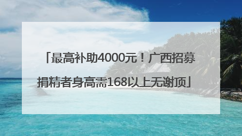 最高补助4000元！广西招募捐精者身高需168以上无谢顶