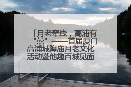 月老牵线，高浦有“囍”——首届厦门高浦城隍庙月老文化活动暨他趣百城见面会隆重举办