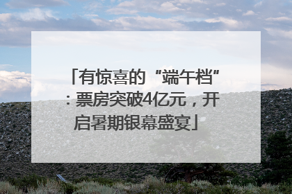 有惊喜的“端午档”：票房突破4亿元，开启暑期银幕盛宴