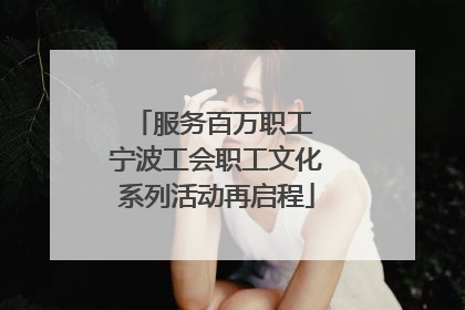 服务百万职工 宁波工会职工文化系列活动再启程