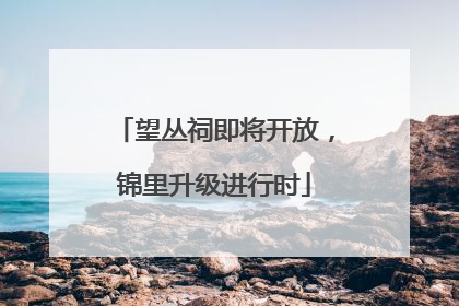 望丛祠即将开放，锦里升级进行时