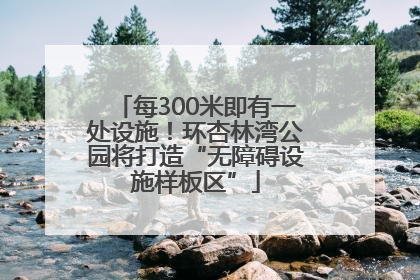 每300米即有一处设施！环杏林湾公园将打造“无障碍设施样板区”