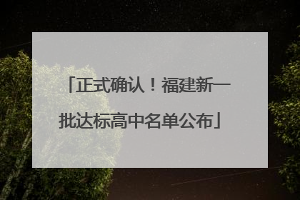 正式确认！福建新一批达标高中名单公布