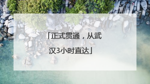 正式贯通，从武汉3小时直达