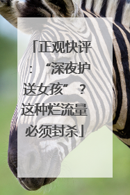 正观快评：“深夜护送女孩”？这种烂流量必须封杀