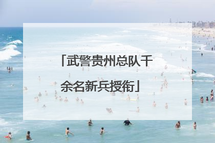 武警贵州总队千余名新兵授衔