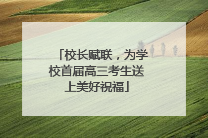 校长赋联，为学校首届高三考生送上美好祝福