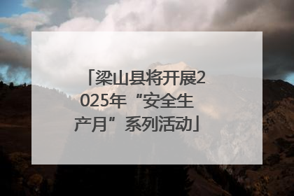 梁山县将开展2025年“安全生产月”系列活动