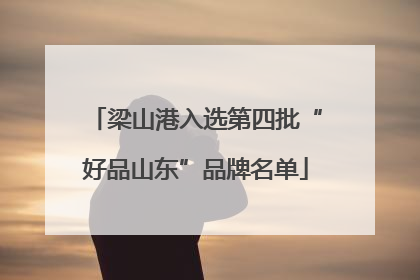 梁山港入选第四批“好品山东”品牌名单