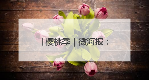 樱桃季｜微海报：福山“红了”！