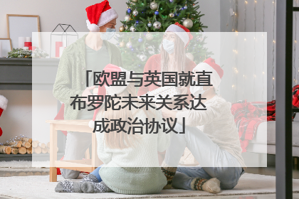 欧盟与英国就直布罗陀未来关系达成政治协议