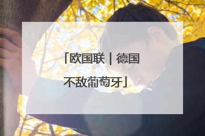 欧国联｜德国不敌葡萄牙