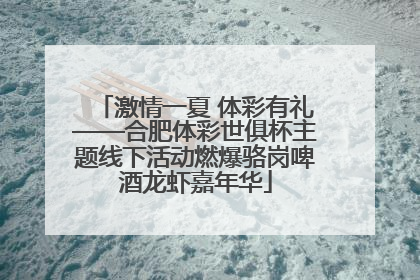 激情一夏 体彩有礼——合肥体彩世俱杯主题线下活动燃爆骆岗啤酒龙虾嘉年华