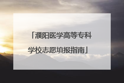 濮阳医学高等专科学校志愿填报指南