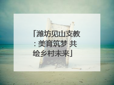 潍坊见山支教：美育筑梦 共绘乡村未来