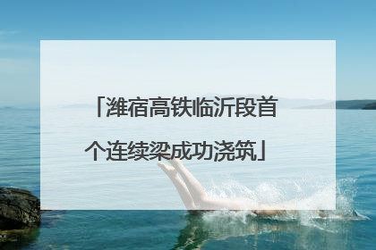潍宿高铁临沂段首个连续梁成功浇筑