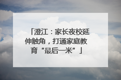 澄江：家长夜校延伸触角，打通家庭教育“最后一米”