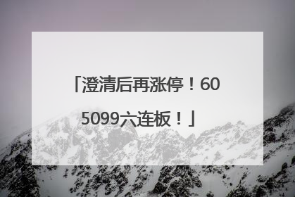 澄清后再涨停！605099六连板！