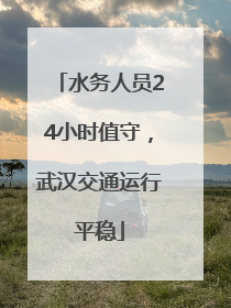 水务人员24小时值守，武汉交通运行平稳