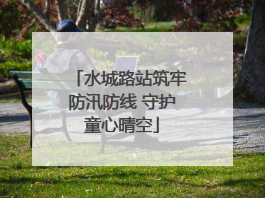水城路站筑牢防汛防线 守护童心晴空