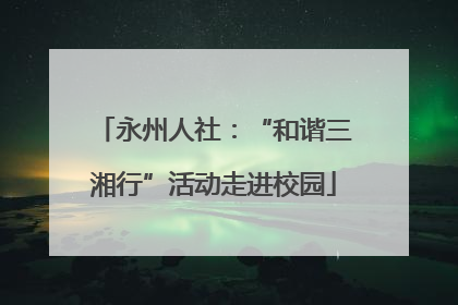 永州人社：“和谐三湘行”活动走进校园