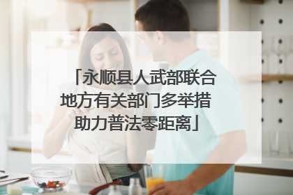 永顺县人武部联合地方有关部门多举措助力普法零距离