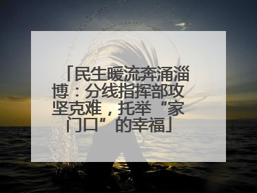 民生暖流奔涌淄博：分线指挥部攻坚克难，托举“家门口”的幸福