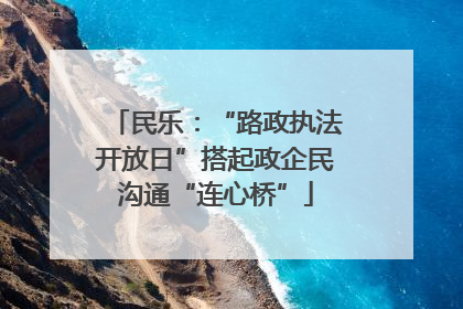 民乐：“路政执法开放日”搭起政企民沟通“连心桥”