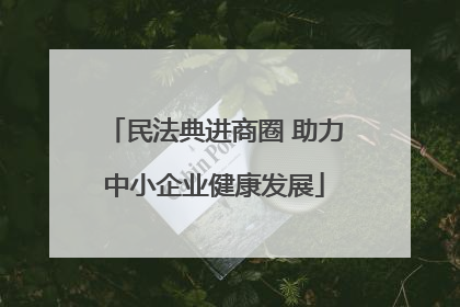 民法典进商圈 助力中小企业健康发展