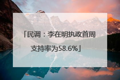 民调：李在明执政首周支持率为58.6%