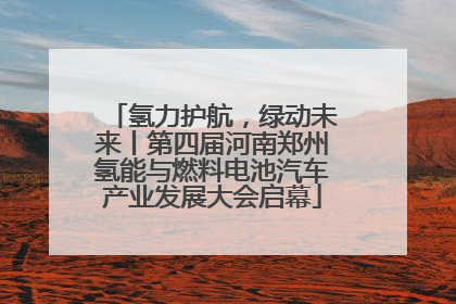 氢力护航，绿动未来丨第四届河南郑州氢能与燃料电池汽车产业发展大会启幕