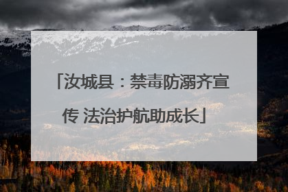 汝城县：禁毒防溺齐宣传 法治护航助成长