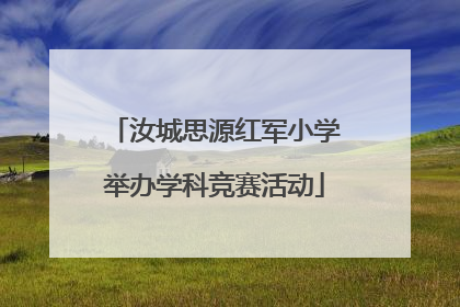 汝城思源红军小学举办学科竞赛活动