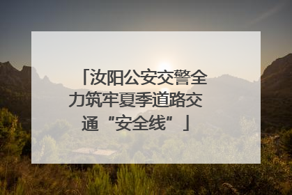 汝阳公安交警全力筑牢夏季道路交通“安全线”