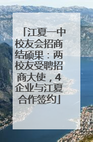 江夏一中校友会招商结硕果：两校友受聘招商大使，4企业与江夏合作签约