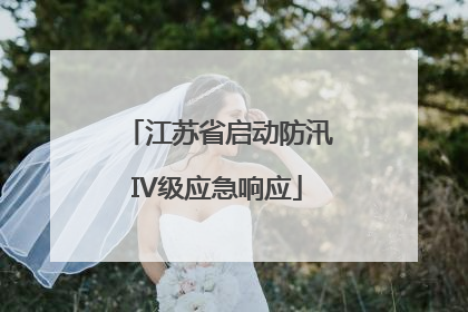 江苏省启动防汛IV级应急响应