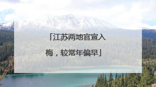 江苏两地官宣入梅，较常年偏早