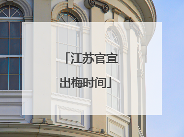 江苏官宣出梅时间