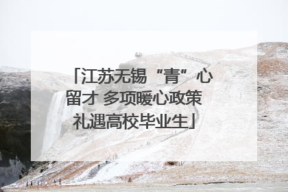 江苏无锡“青”心留才 多项暖心政策礼遇高校毕业生
