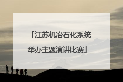 江苏机冶石化系统举办主题演讲比赛