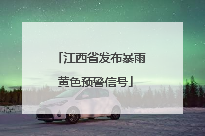 江西省发布暴雨黄色预警信号