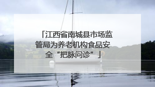 江西省南城县市场监管局为养老机构食品安全“把脉问诊”
