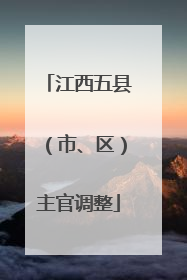 江西五县（市、区）主官调整