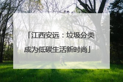 江西安远：垃圾分类成为低碳生活新时尚
