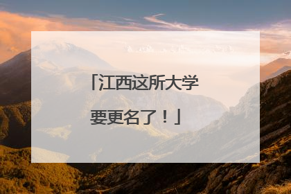 江西这所大学要更名了！