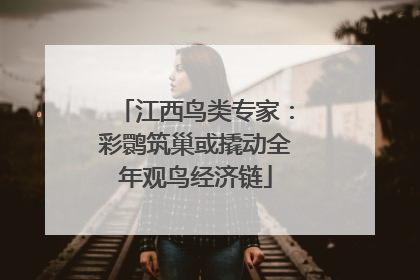 江西鸟类专家：彩鹮筑巢或撬动全年观鸟经济链