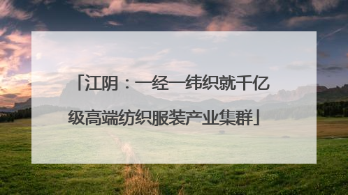 江阴：一经一纬织就千亿级高端纺织服装产业集群