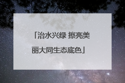治水兴绿 擦亮美丽大同生态底色