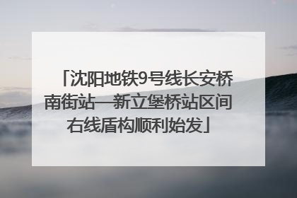 沈阳地铁9号线长安桥南街站—新立堡桥站区间右线盾构顺利始发